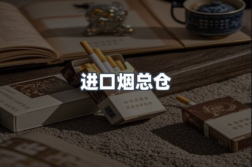 进口烟总仓